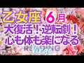 ♍乙女座6月運勢🌈✨ついに流れが来る！大幸運は一気に大幸運💐✨