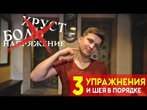 УПРАЖНЕНИЯ ДЛЯ ШЕИ. УБРАТЬ БОЛЬ, ХРУСТ, НАПРЯЖЕНИЕ