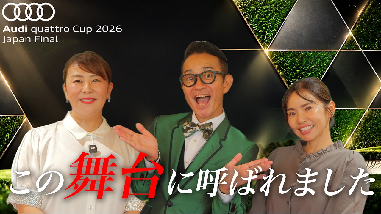 【Audi全国決勝】佐伯三貴がゲスト出演！前夜祭＆表彰式に密着