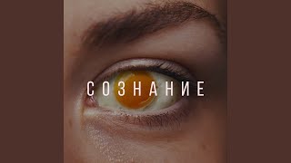 Смотреть клип Сознание