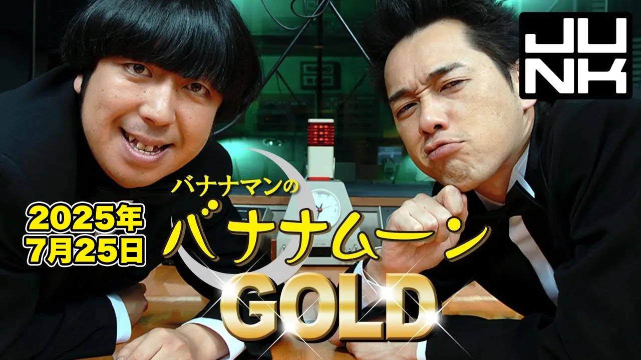 バナナマン ブログ刑事 バナナ塾まとめ売り JUNK バナナマンのバナナムーンGOLD 2025年7月25日(金) - YouTube