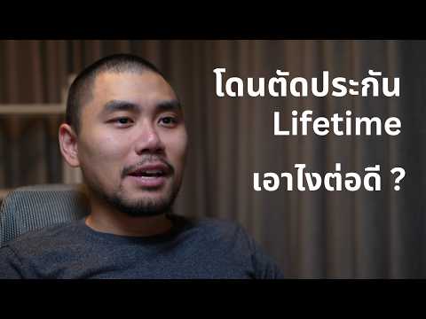 Lifetime Warranty - ประกันตลอดชีพขาด ผู้บริโภคควรทำไง ?