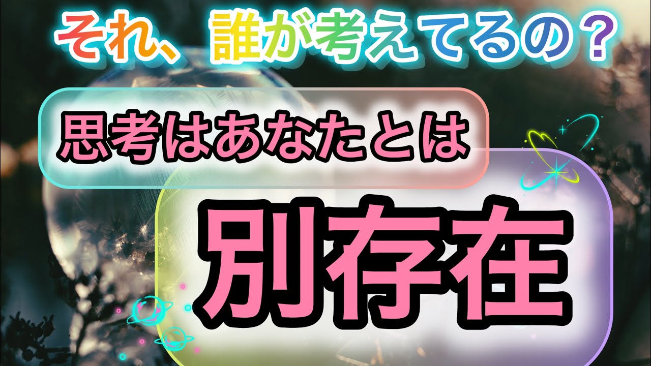 【超重要】思考はあなたとは別存在である❗️これを知ればもうネガティブ思考も怖くない✨誘導ワークあり8:32から✨