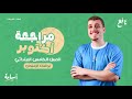 مراجعة منهج شهر أكتوبر كامل ا الصف الخامس الإبتدائي المنهج الجديد 2026