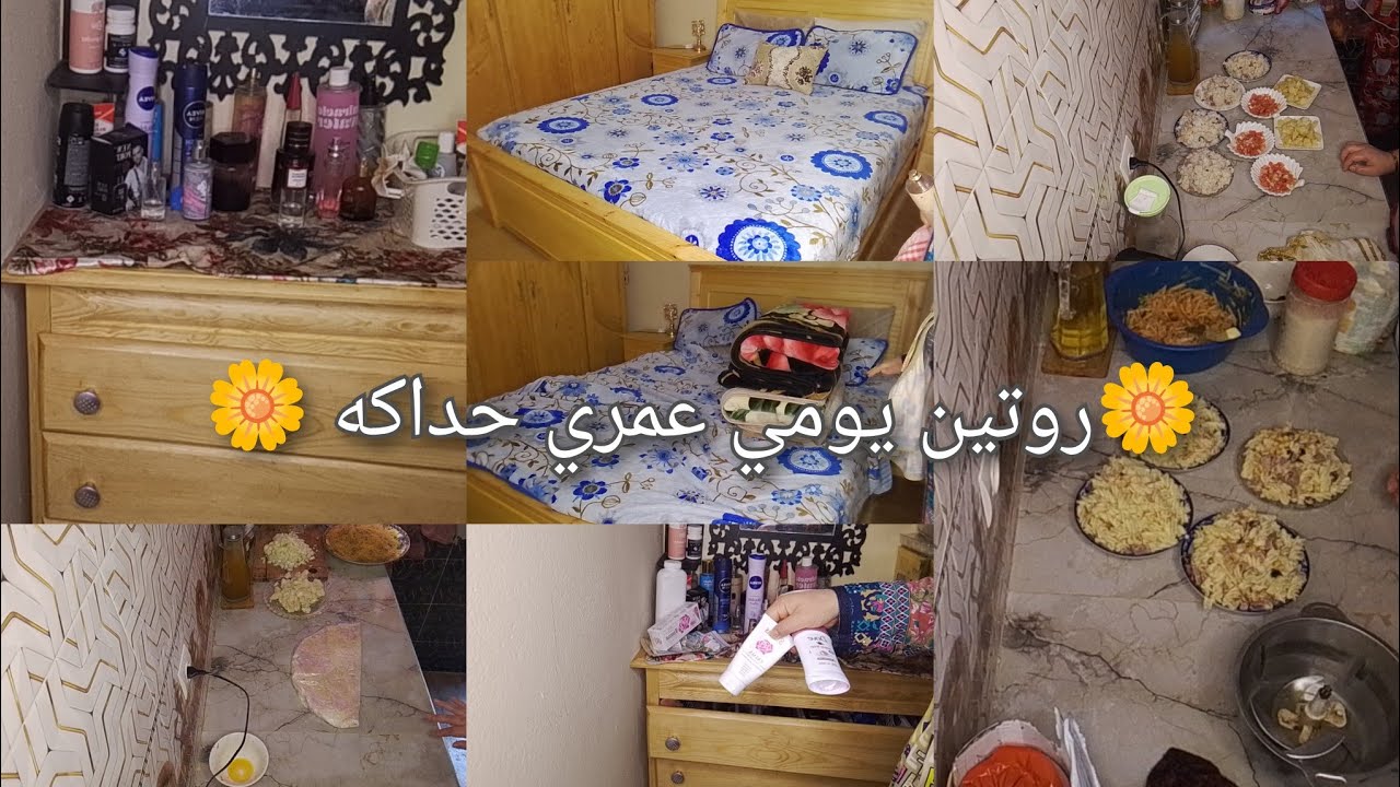 روتين رمضانى 💯 تنضيم وتنضيف غرفة نوم هذا هوا روتين للي مسلكني بريوات معمرين طويله طبيله منوعه وبسيط 