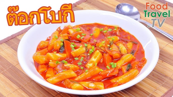 ต๊อกโบกี อาหารเกาหลี ยอดนิยม Tokpoki | FoodTravel ทำอาหาร - YouTube