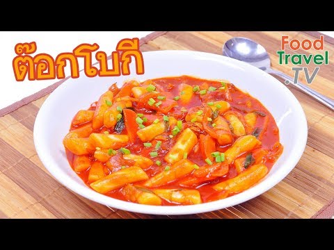 ต๊อกโบกี อาหารเกาหลี ยอดนิยม Tokpoki | FoodTravel ทำอาหาร