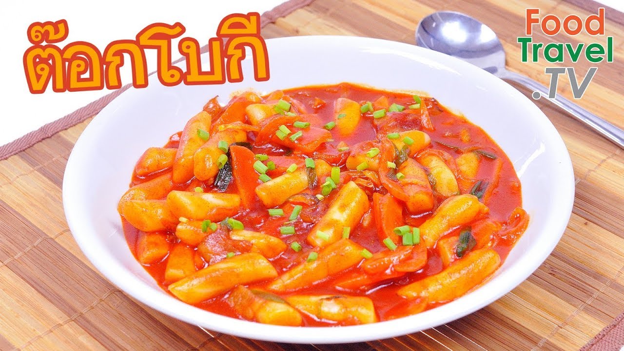ต๊อกโบกี อาหารเกาหลี ยอดนิยม Tokpoki | FoodTravel ทำอาหาร