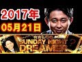 2017年05月21日 有吉弘行のSUNDAY NIGHT DREAMER 「皆、イカが好き」サンデーナイトドリーマー 2017 05 21