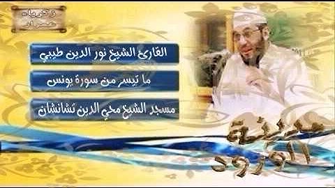 تلاوة عطرة سورة يونس للقارئ نور الدين طيبي