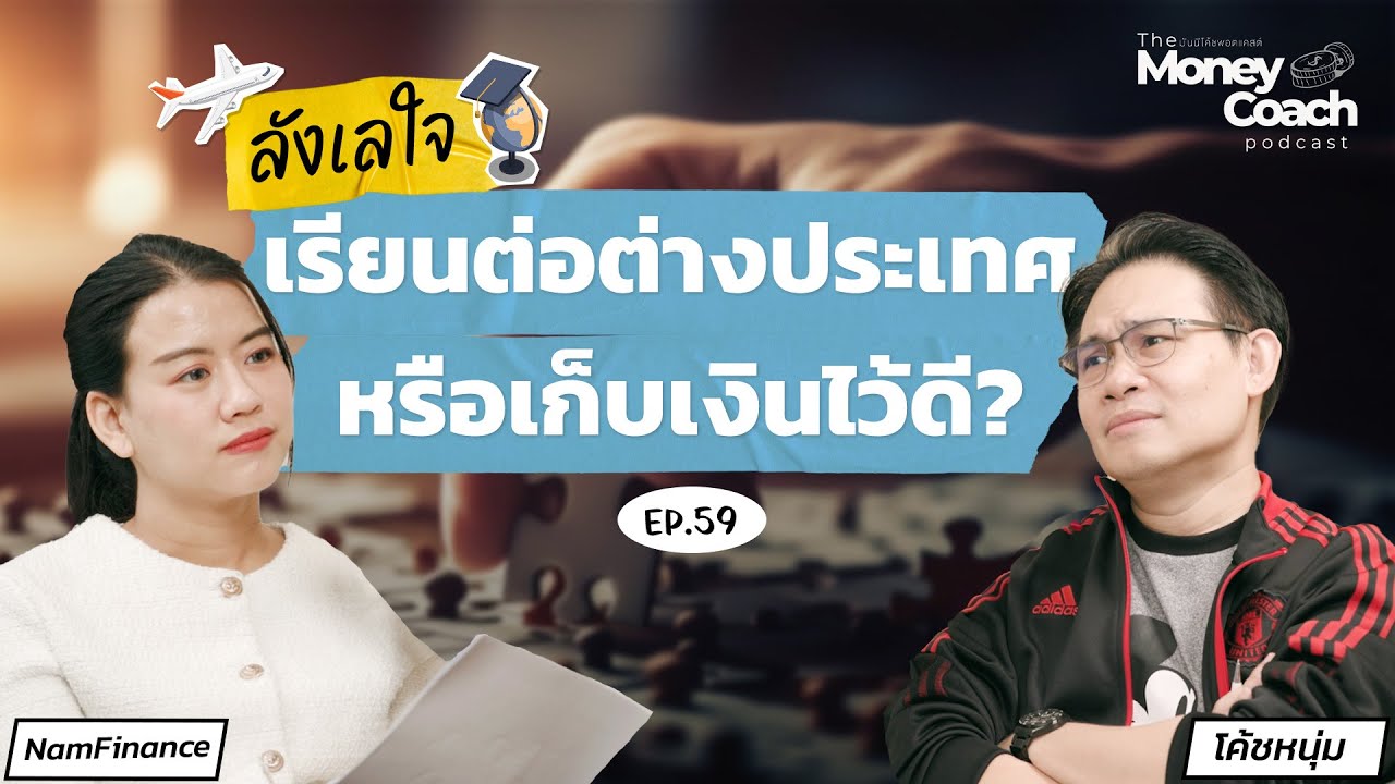 คิดไม่ตก! สานฝันเรียนต่อต่างประเทศ หรือเก็บเงินไว้ดี? | The Money Coach Podcast EP.059
