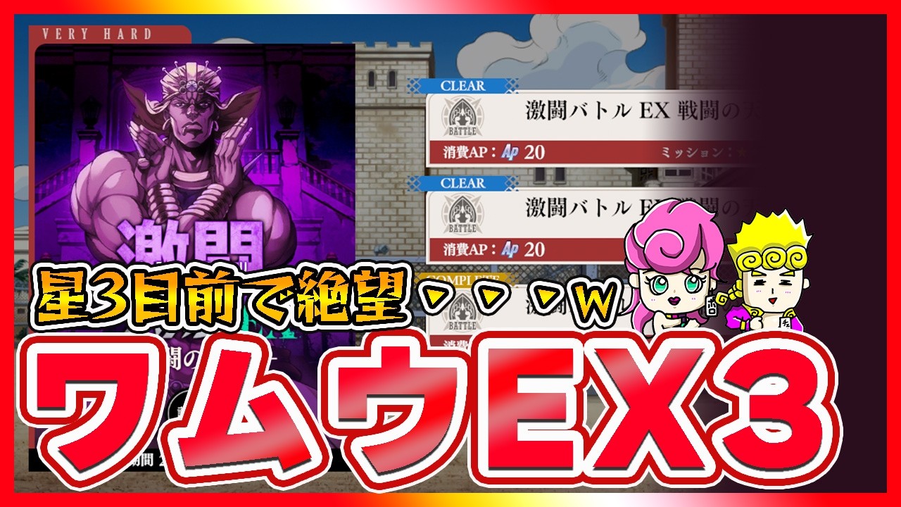 【オラドラ】最難関！ワムウEX Stage3！星3目前で起きた最悪の悲劇【ジョジョの奇妙な冒険夫婦ゲーム実況】