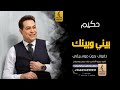 بيني وبينك بدون موسيقى دفوف حكيم اغاني بدون موسيقى دف 