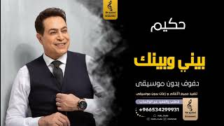 بيني وبينك  بدون موسيقى دفوف حكيم اغاني بدون موسيقى دف - اسمعها