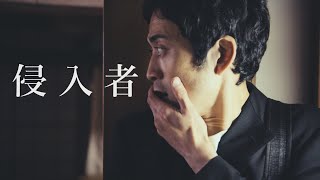 An Intruder【Short Horror film】