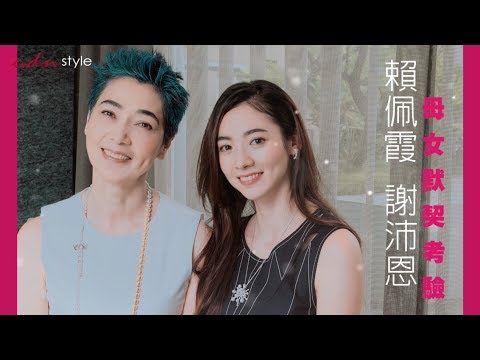 賴佩霞謝沛恩 X udnSTYLE 母女默契考驗