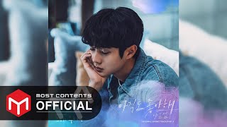 [OFFICIAL AUDIO] 양요섭 - 아직도 좋아해 :: 그 해 우리는(Our Beloved Summer) OST Part.9