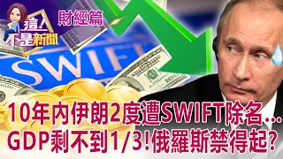 刀口下生存？台俄貿易沒那麼簡單？「SWIFT制裁」台商挫咧等 ... 