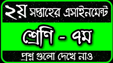 Class 7 Assignment 2022 2nd Week || Assignment Class 7 2nd Week || Class 7 2nd Week Assignment 2022