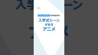 入学式シーンのあるアニメ🌸 #スキップとローファー #スキロー #アニメ #anime #プライムビデオ #アマプラ