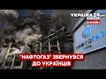 ⚡️⚡️Важлива інформація! "Нафтогаз" звернувся до українців із зруйнованим житлом - Україна 24