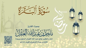 سورة البقرة للشيخ ماجد العقل | رمضان 1445هـ