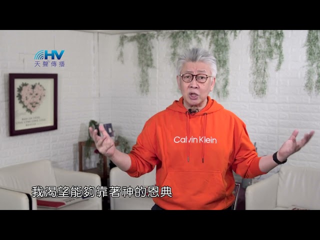 20220427恩典365 - 受難週 : 靠著神的恩典去做到神的教導