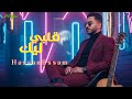 Hassan Essam Alby Leek Official Music Video حسن عصام قلبي ليك 