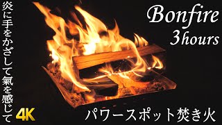 【4K パワースポット焚き火】寝る前に聴くだけでリラックス＆くつろぎ効果がある焚き火＆虫の声のパワースポット自然音【癒し&安眠・睡眠導入BGM ASMR)】bonfire Healing sleep