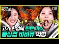 [#인기급상승] 바달집에 놀러 온 배우 김유정! 직접 만든 겉바속촉 통삼겹 바비큐와 김치 수제비 미친 비주얼의 먹방🥩 | #바퀴달린집2 #디글