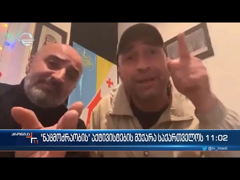 ნაციონალური მოძრაობის აქტივისტები საქართველოს და ქართველ ხალხს განადგურებით ემუქრებიან