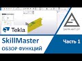 Tekla Structures. SkillMaster 4.0. Обзор. Часть 01.