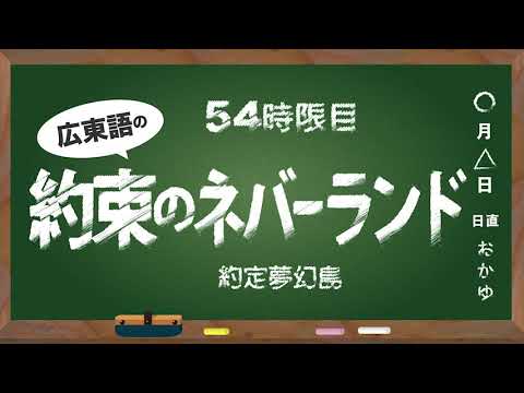 広東語講座 #54　約束のネバーランド