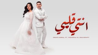 برومو مهرجان "أنتي قلبي" عمر كمال وشيماء المغربى ❤️ Promo Mahragan "Anti Albi" Omar Kamal & Shaimaa screenshot 2