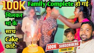 100k Family Complete हो गई मिलकर मां के साथ Cake कांटे  @lovemarriagecouple #dailyvlogs