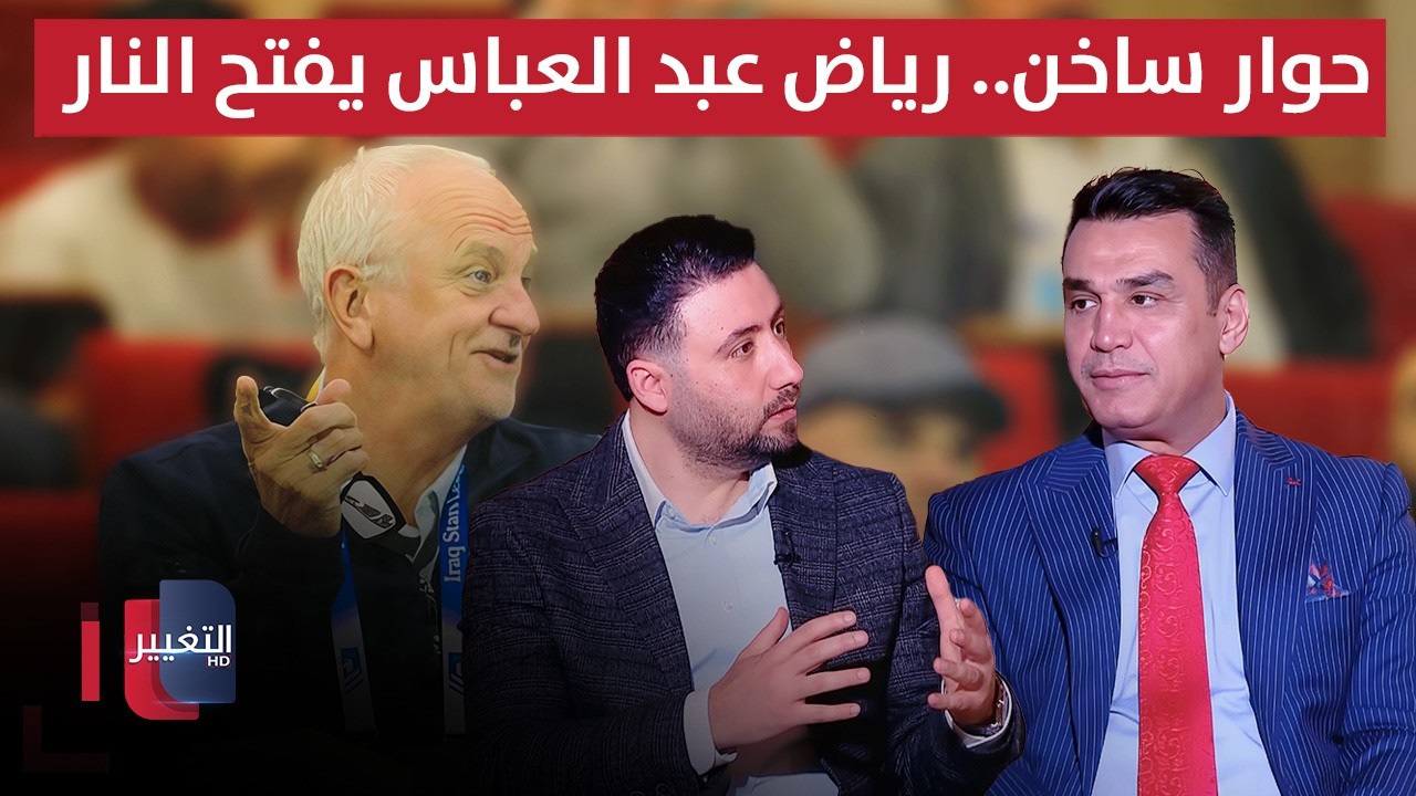 حوار ساخن.. رياض عبد العباس يفتح النار بجميع الاتجاهات | ملاعب