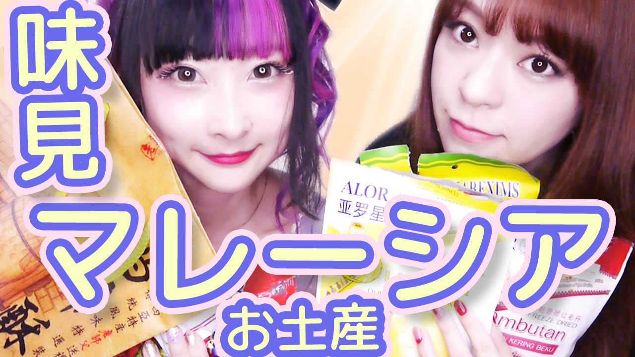 マレーシアのお菓子を試食☆！with Hashimoto Nami!