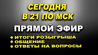 Сегодня в 21 час по МСК прямой эфир. Итоги розыгрыша