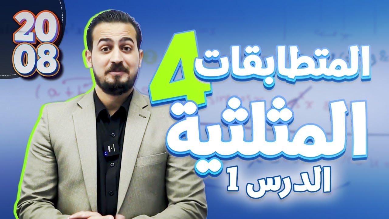 المتطابقات المثلثية (1)  الدرس الاول الثالني الجزء (4) رياضيات متقدم 2008 شرح المادة كامل مجاني