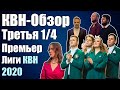 КВН-Обзор Третья 1/4 Премьер Лиги КВН 2020 | Народное судейство