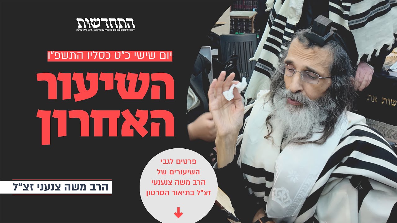 השיעור האחרון שמסר בחייו | הרב משה צנעני - בוקר יום שישי כ