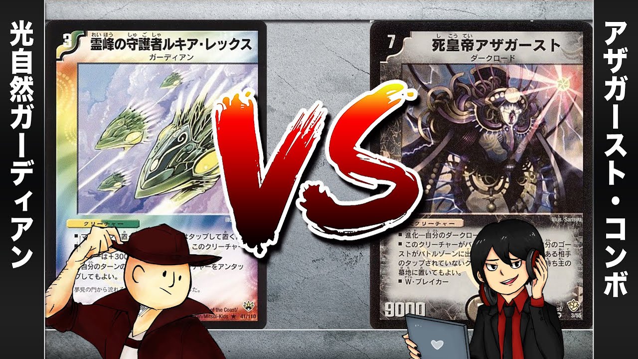 【デュエマクラシック05】光自然ガーディアン VS アザガースト・コンボ 【対戦動画】