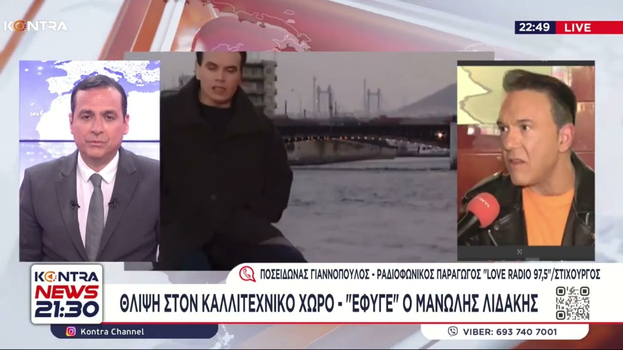 «Έφυγε» ο Μανώλης Λιδάκης - Τι είπε ο Ποσειδώνας Γιαννόπουλος του LOVE Radio στο Kontra News