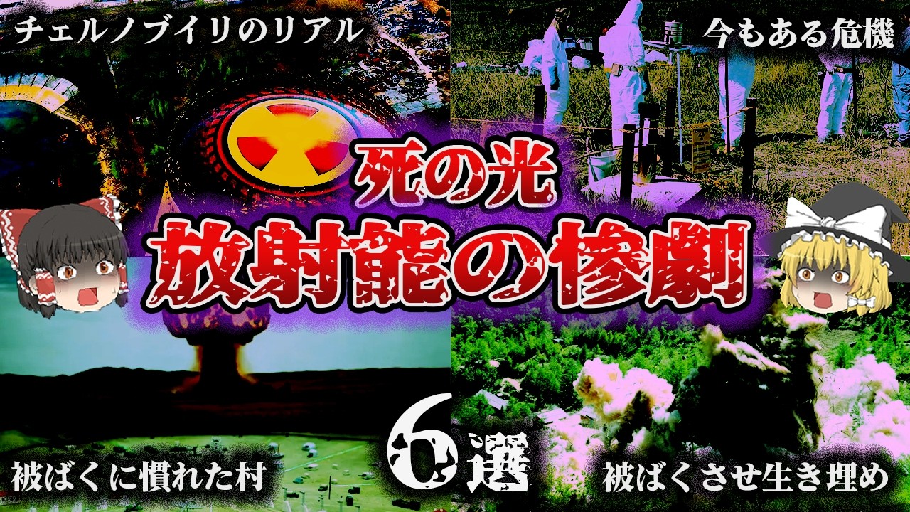 【総集編】静かに人を蝕む“放射性物質の恐怖”「知られざる被ばくの惨劇6選」【ゆっくり解説】