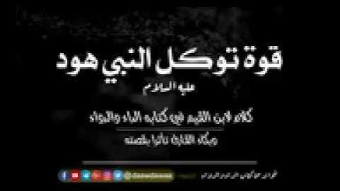 قوة توكل النبي هود عليه السلام _ وبكاء القارئ تأثرا بقصته