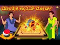 Kannada moral stories      the magical carrom board  kannada fairy tales
