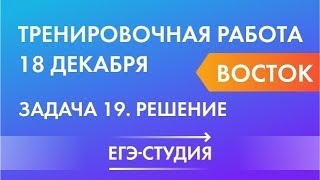 Задача 19 вариант Восток Тренировочная работа по математике 18 декабря готовимся к профильному ЕГЭ