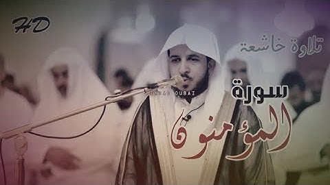 سورة المؤمنون_ تلاوة متميزة_ الشيخ|عبدالله الموسى