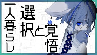 【一人暮らし】実家を出て幾数十年、ここを選んでよかったという話【選択】ねむりねこ:新人個人勢Vtuber:ダウナーでケモナーのケモノ:雑談:3D :睡眠導入:作業用BGM:初見歓迎
