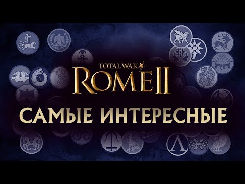 Видео: Самые интересные! Total War Rome 2